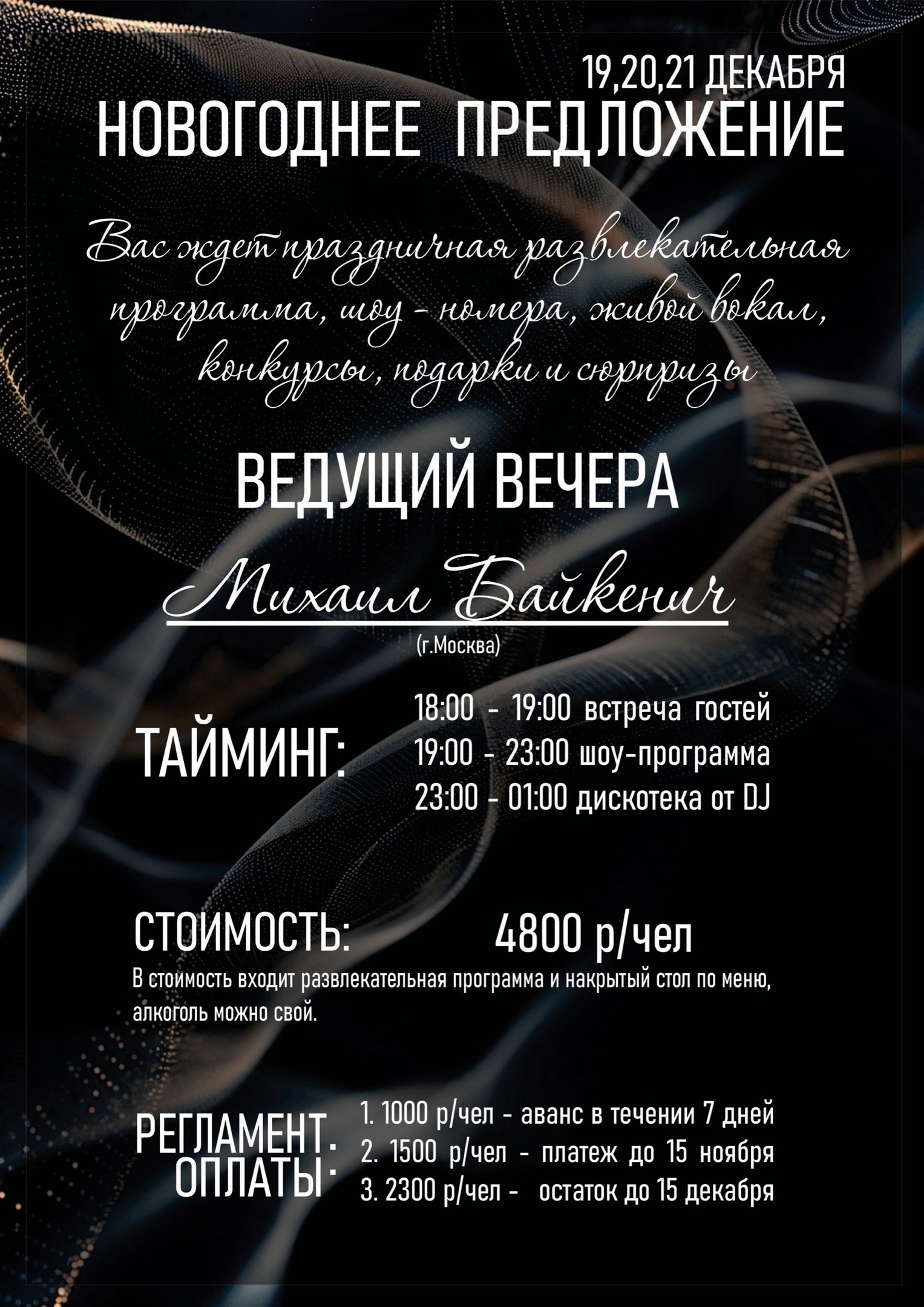 19, 20, 21 декабря - Михаил Байкенич