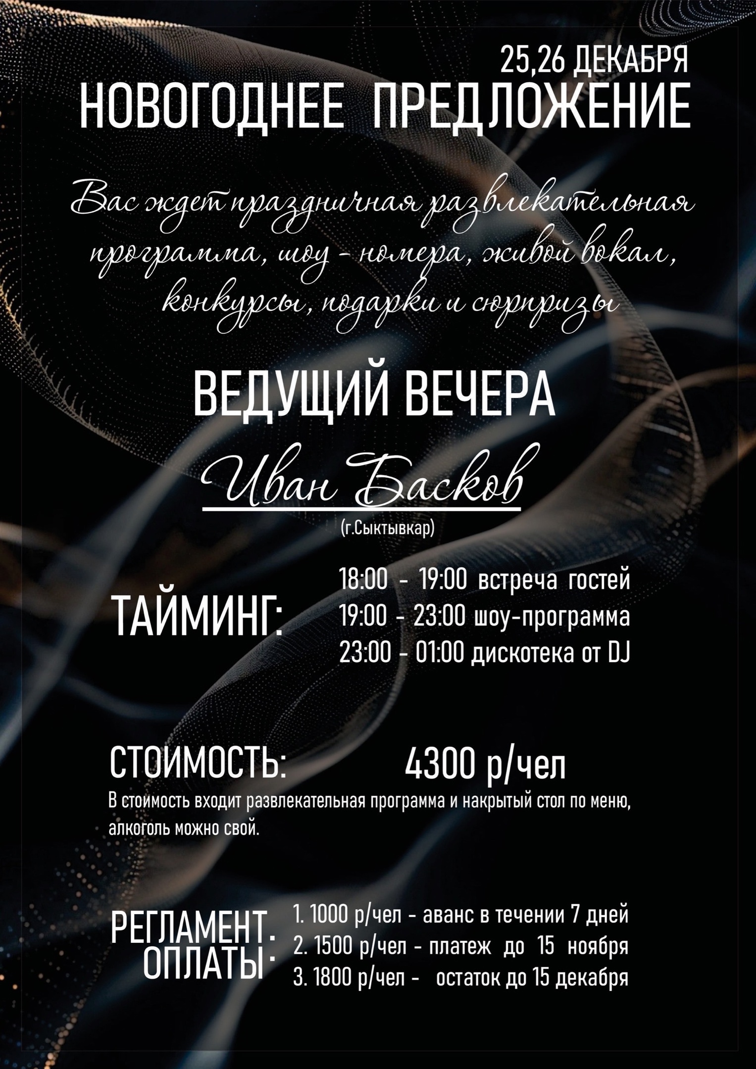 25, 26 декабря Иван Басков