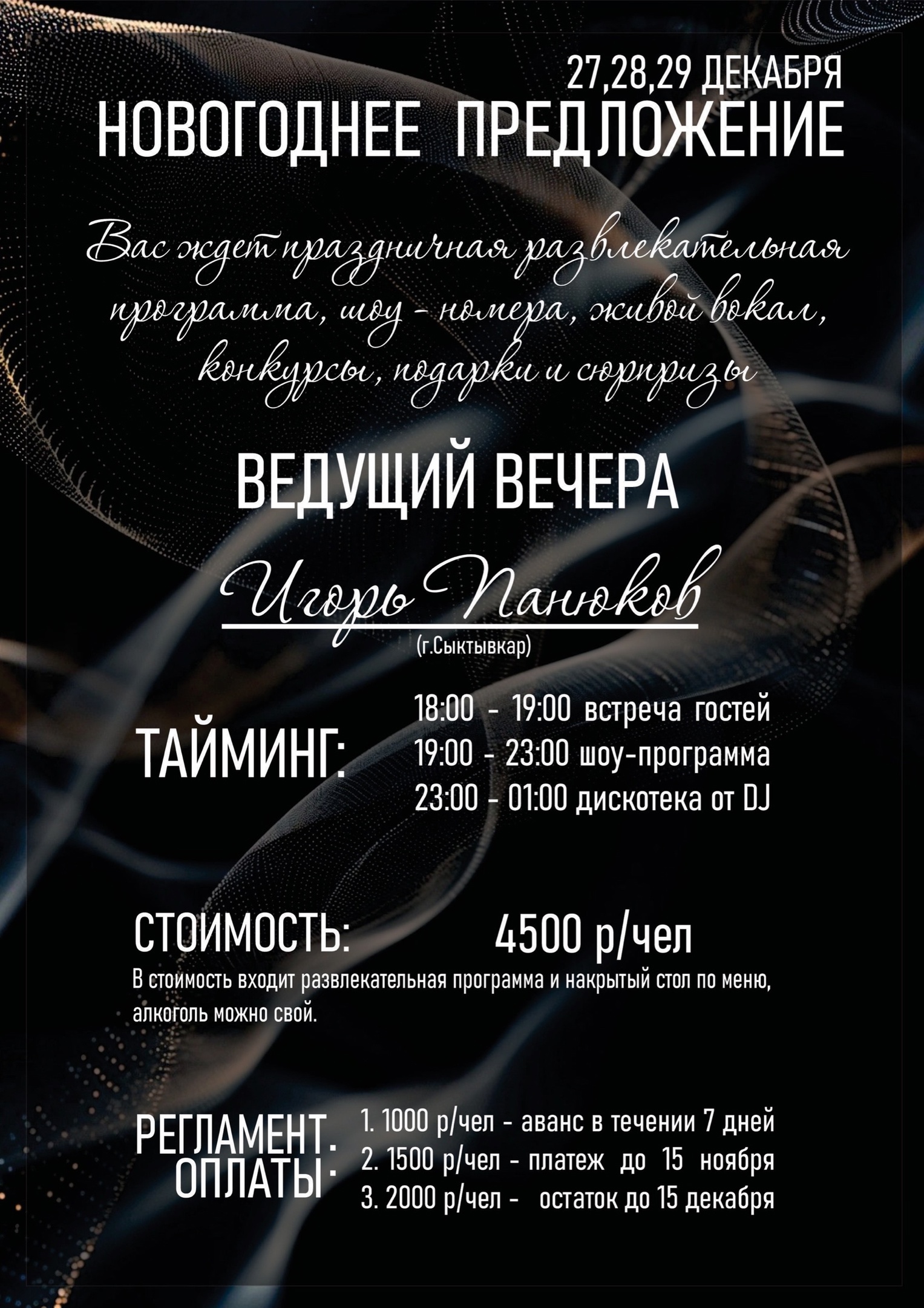 27, 28, 29 декабря Игорь Панюков