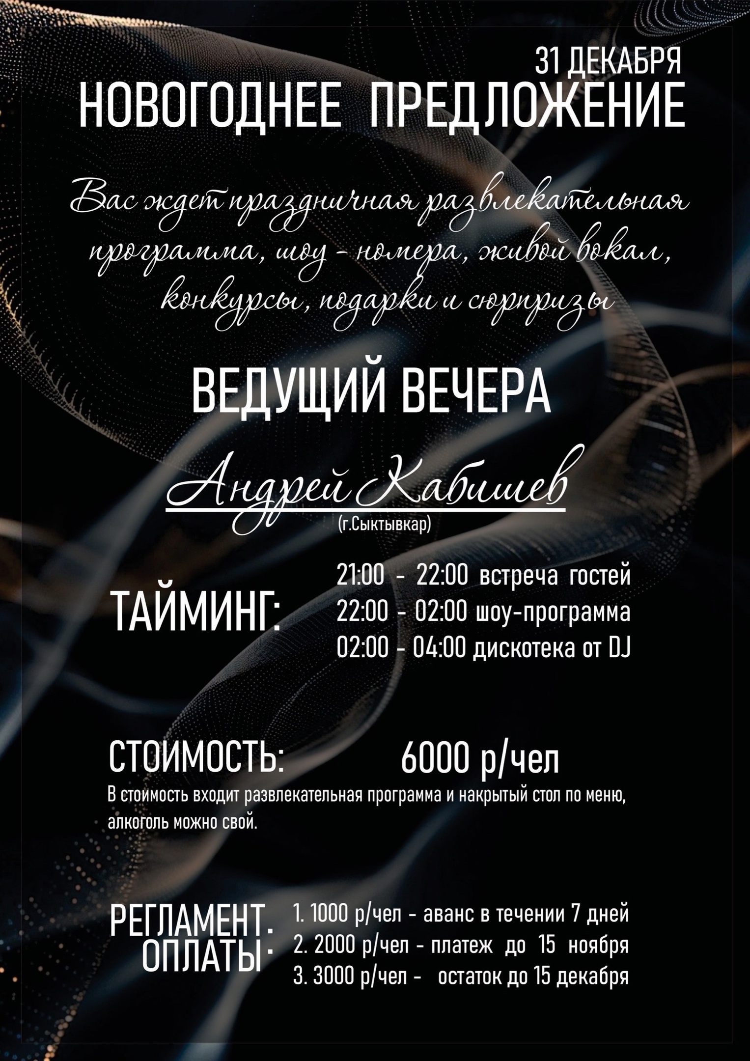 31 декабря - Андрей Кабишев
